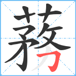 蓩笔顺分解图片14