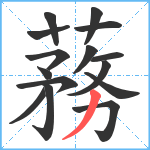 蓩笔顺分解图片15