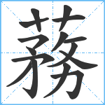 蓩笔顺分解图片16