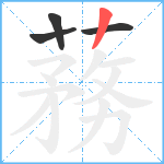 蓩笔顺分解图片4