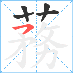 蓩笔顺分解图片5