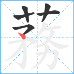 蓩笔顺分解图片6