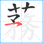 蓩笔顺分解图片7