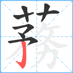 蓩笔顺分解图片8