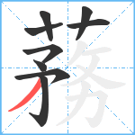 蓩笔顺分解图片9