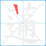 蓪笔顺分解图片1