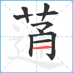 蓪笔顺分解图片10