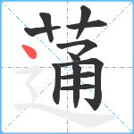 蓪笔顺分解图片12