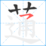 蓪笔顺分解图片5