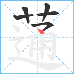 蓪笔顺分解图片6