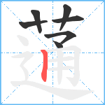 蓪笔顺分解图片7