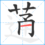 蓪笔顺分解图片9