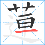 蓮笔顺分解图片10