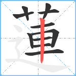 蓮笔顺分解图片11