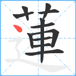 蓮笔顺分解图片12