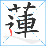 蓮笔顺分解图片14