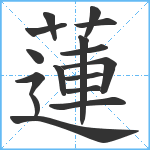 蓮笔顺分解图片16