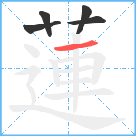 蓮笔顺分解图片5