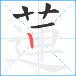 蓮笔顺分解图片6