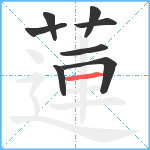 蓮笔顺分解图片8