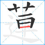 蓮笔顺分解图片9