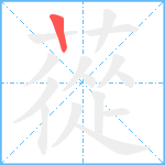 蓯笔顺分解图片1