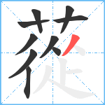 蓯笔顺分解图片10