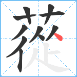 蓯笔顺分解图片11