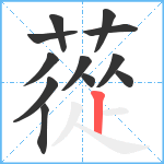 蓯笔顺分解图片12
