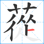 蓯笔顺分解图片13