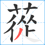 蓯笔顺分解图片14