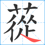 蓯笔顺分解图片15