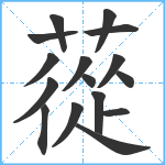 蓯笔顺分解图片16