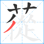 蓯笔顺分解图片6