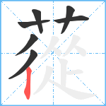 蓯笔顺分解图片7