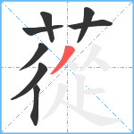 蓯笔顺分解图片8