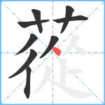 蓯笔顺分解图片9
