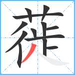 蓰笔顺分解图片13