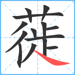 蓰笔顺分解图片14