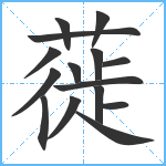 蓰笔顺分解图片15