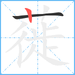 蓰笔顺分解图片2