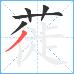 蓰笔顺分解图片5