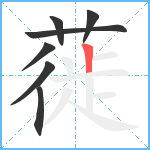 蓰笔顺分解图片7