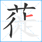 蓰笔顺分解图片8