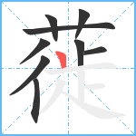 蓰笔顺分解图片9