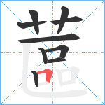 蓲笔顺分解图片10