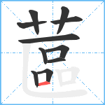 蓲笔顺分解图片11