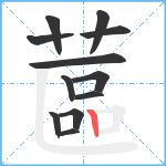 蓲笔顺分解图片12