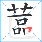 蓲笔顺分解图片13