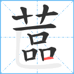 蓲笔顺分解图片14